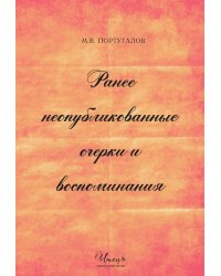 Ранее неопубликованные очерки и воспоминания