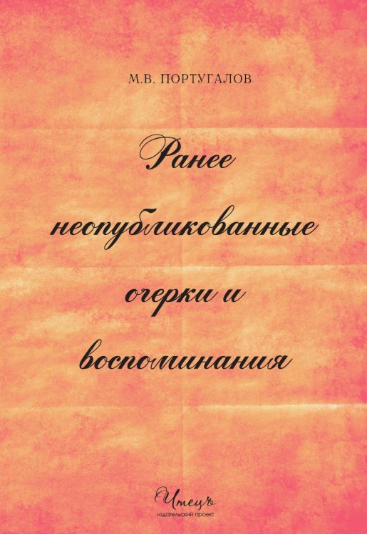 Ранее неопубликованные очерки и воспоминания Ранее неопубликованные очерки и воспоминания