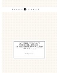 История Сельского хозяйства России: от времен исторических до 1850 года