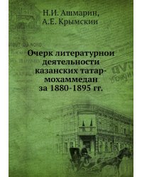 Очерк литературной деятельности казанских татар-мохаммедан за 1880-1895 гг.