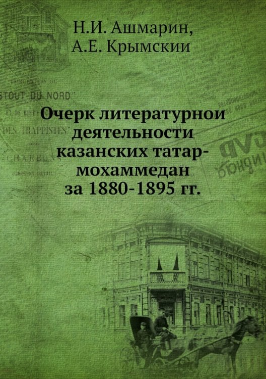 Очерк литературной деятельности казанских татар-мохаммедан за 1880-1895 гг.