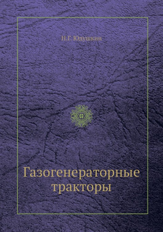 Газогенераторные тракторы Газогенераторные тракторы