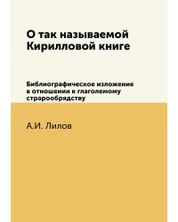 О так называемой Кирилловой книге