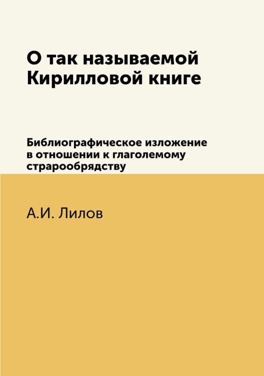 О так называемой Кирилловой книге