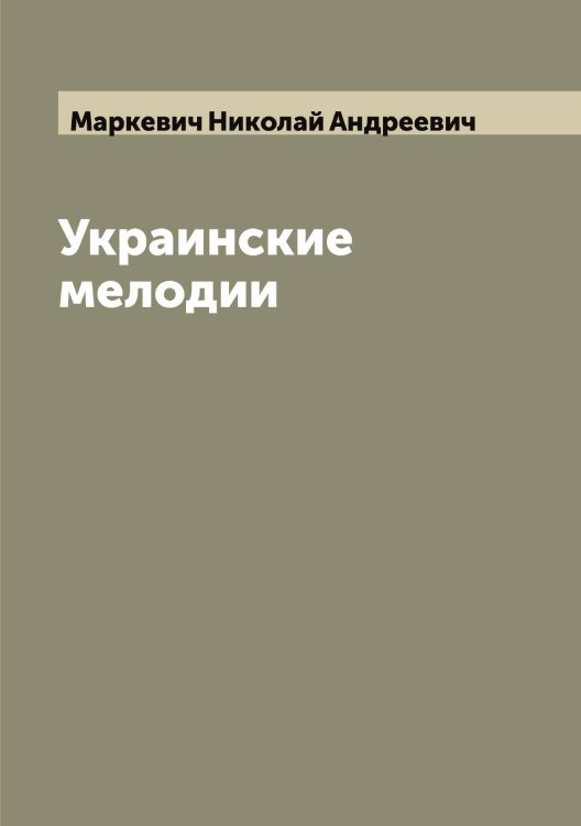Обложка книги «Украинские мелодии» — Маркевич Николай Андреевич, ISBN 9785519954495