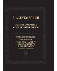 В. А. Жуковский. Полное собрание сочинений и писем в 20 томах. Том 11. Второй полутом