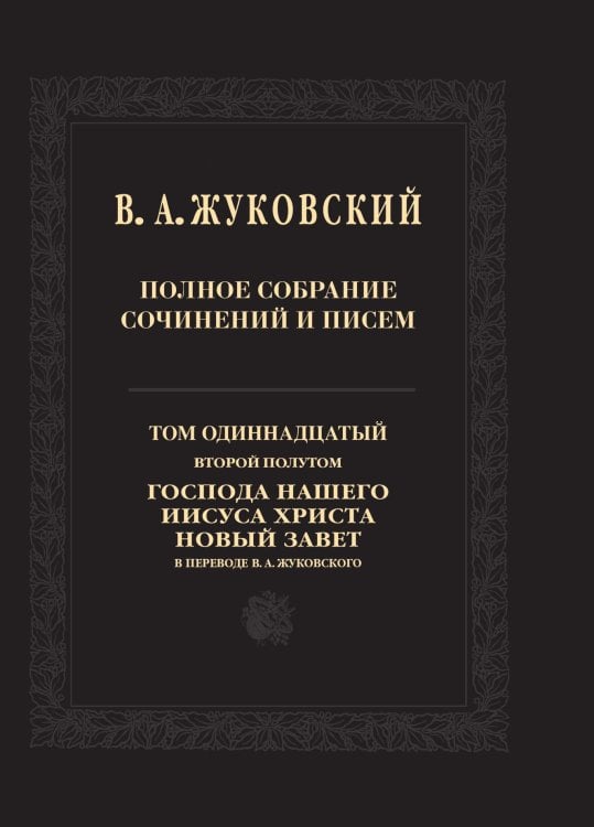 В. А. Жуковский. Полное собрание сочинений и писем в 20 томах. Том 11. Второй полутом