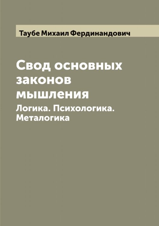 Обложка книги «Свод основных законов мышления: Логика. Психологика. Металогика» — Таубе Михаил Фердинандович, ISBN 9785519763691
