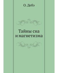 Тайны сна и магнетизма, или толкование явлений царства незримого мира