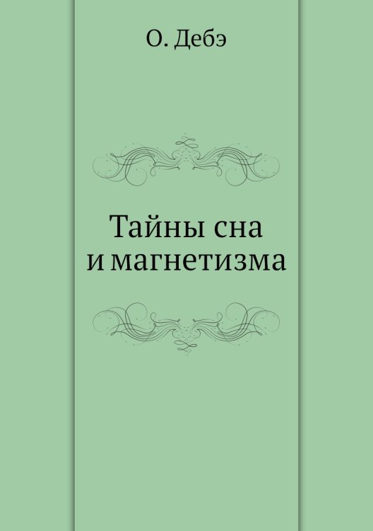 Тайны сна и магнетизма, или толкование явлений царства незримого мира