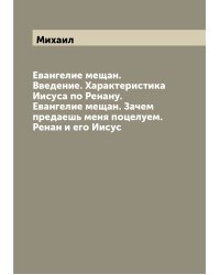 Евангелие мещан. Введение. Характеристика Иисуса по Ренану. Евангелие мещан. Зачем предаешь меня поцелуем. Ренан и его Иисус
