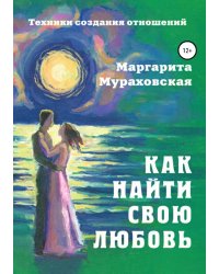 Как найти свою любовь