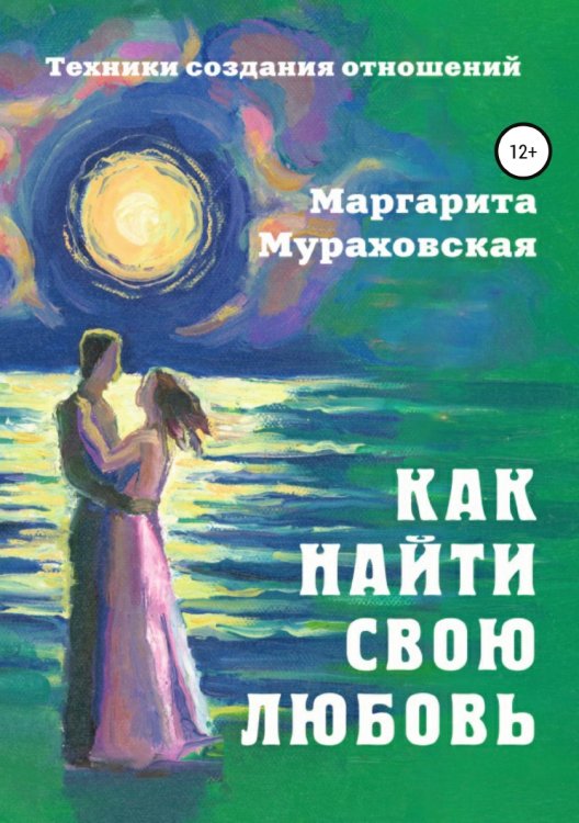 Обложка книги «Как найти свою любовь» — Маргарита Мураховская, ISBN 9785532043824