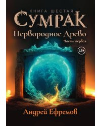 Сумрак 6. Первородное Древо. Часть первая