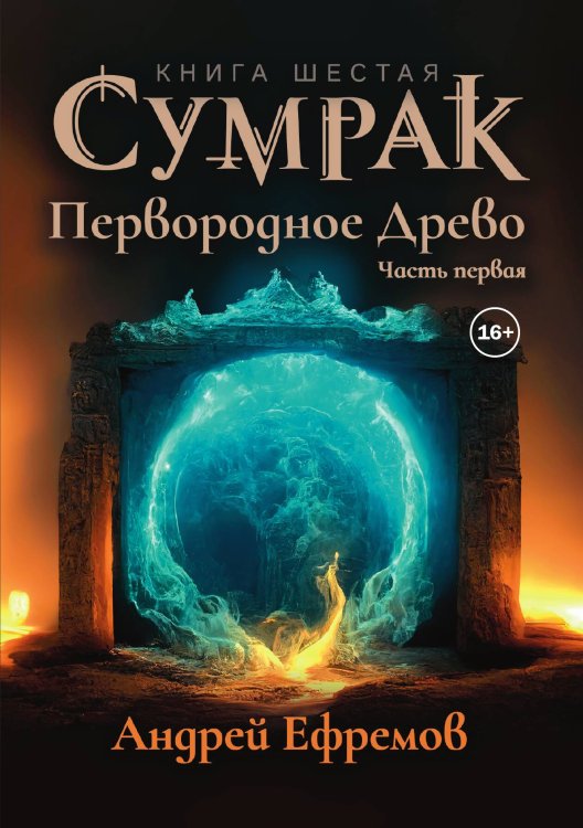 Обложка книги «Сумрак 6. Первородное Древо. Часть первая» — Андрей Ефремов, ISBN 9785521937134