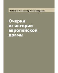 Очерки из истории европейской драмы