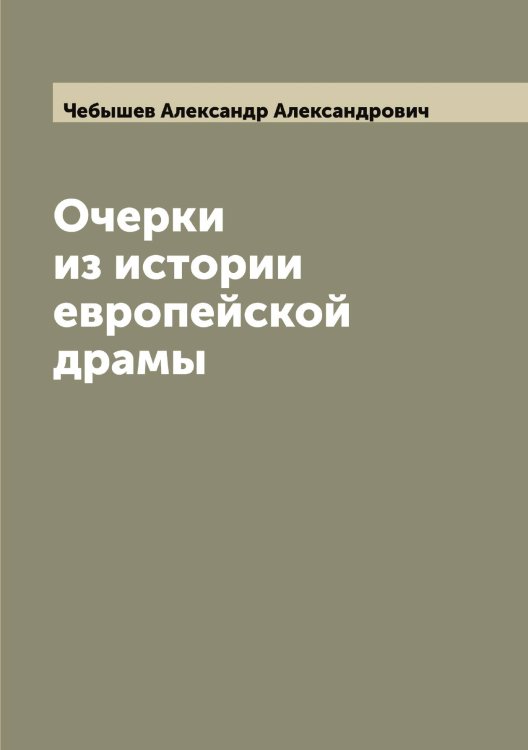 Обложка книги «Очерки из истории европейской драмы» — Чебышев Александр Александрович, ISBN 9785521298709