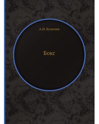 Бокс