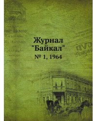 Журнал "Байкал"