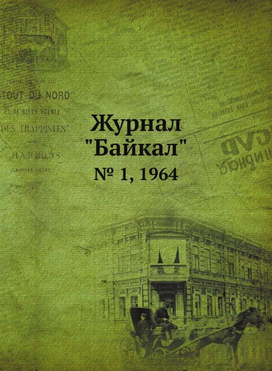 Обложка книги «Журнал "Байкал"» — Коллектив Авторов, ISBN 9785458664882