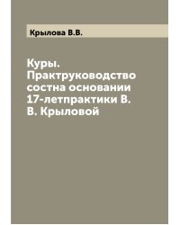 Куры. Практруководство состна основании 17-летпрактики В.В. Крыловой