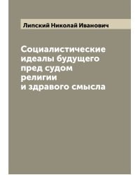 Социалистические идеалы будущего пред судом религии и здравого смысла