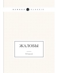 Жалобы