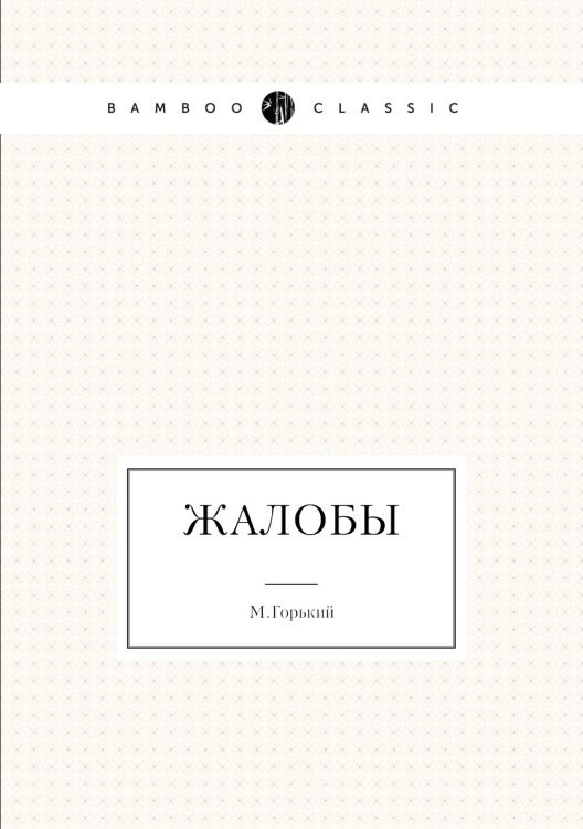 Жалобы