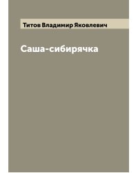 Саша-сибирячка
