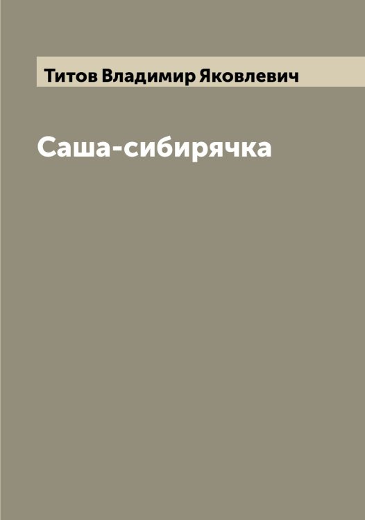 Обложка книги «Саша-сибирячка» — Титов Владимир Яковлевич, ISBN 9785519767729