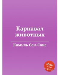Карнавал животных
