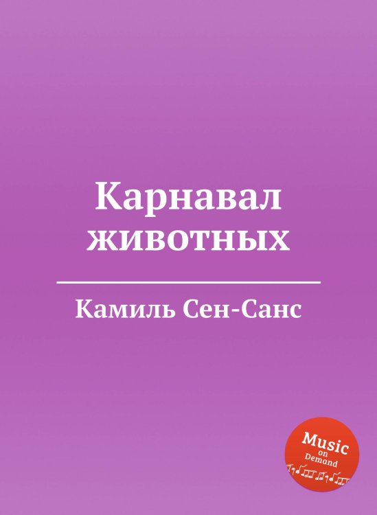 Обложка книги «Карнавал животных» — Камиль Сен-Санс, ISBN 9785884868700