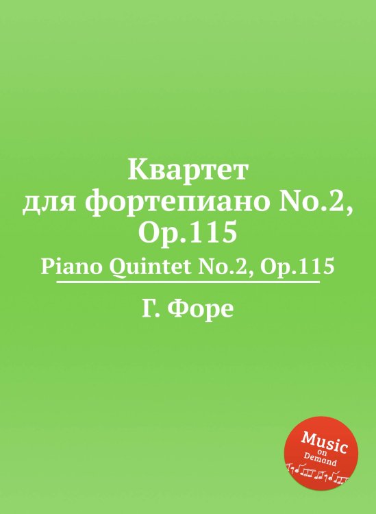 Обложка книги «Квартет для фортепиано No.2, Op.115» — Г. Форе, ISBN 9785884602175