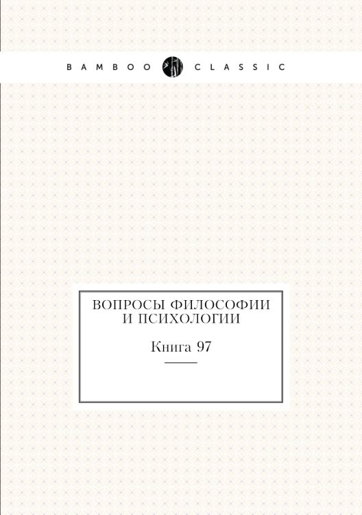 Обложка книги «Вопросы философии и психологии» — Нет автора, ISBN 9785458047456