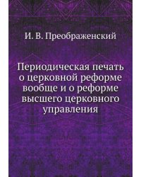 Периодическая печать о церковной реформе вообще и о реформе высшего церковного управления