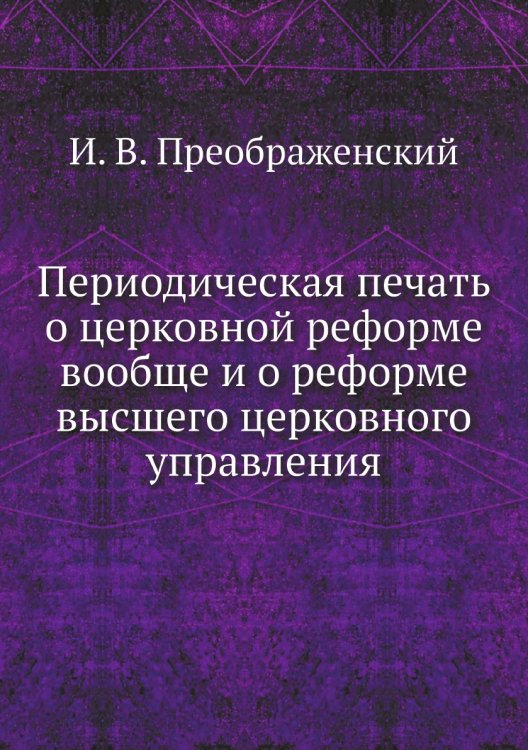 Периодическая печать о церковной реформе вообще и о реформе высшего церковного управления