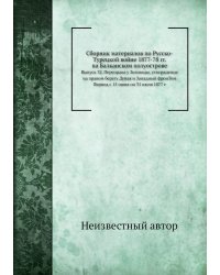 Сборник материалов по Русско-Турецкой войне 1877-78 гг. на Балканском полуострове