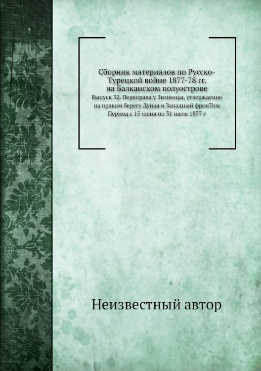Сборник материалов по Русско-Турецкой войне 1877-78 гг. на Балканском полуострове