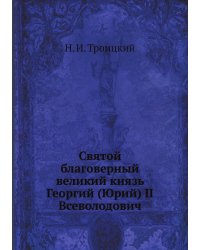 Святой благоверный великий князь Георгий (Юрий) II Всеволодович