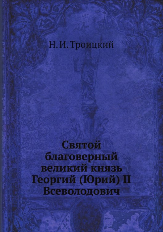 Святой благоверный великий князь Георгий (Юрий) II Всеволодович