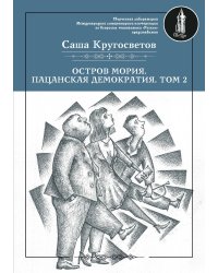 Остров Мория. Пацанская демократия.