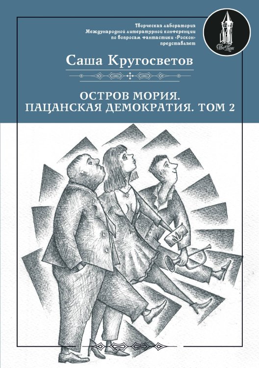 Остров Мория. Пацанская демократия. Обложка книги «Остров Мория. Пацанская демократия.» — Кругосветов Саша, ISBN 9785906916785