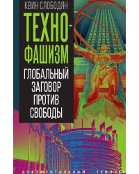 Технофашизм. Глобальный заговор против свободы