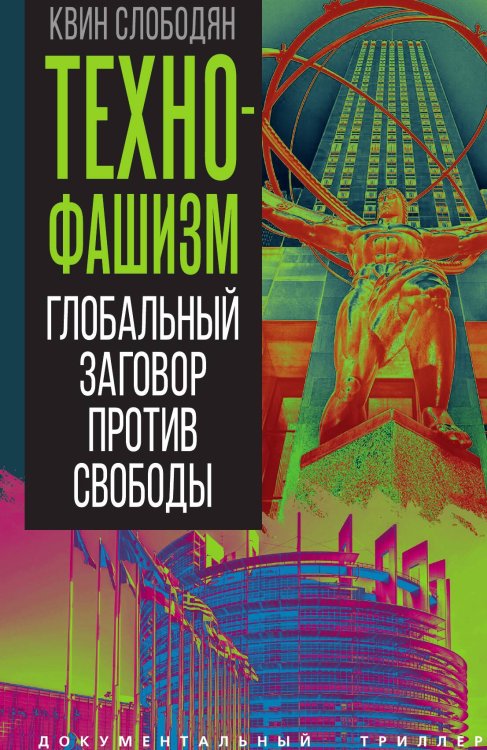 Обложка книги «Технофашизм. Глобальный заговор против свободы» — Слободян Квин, ISBN 9785002696956