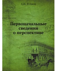 Первоначальные сведения о перспективе