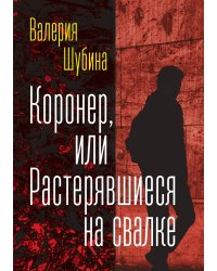 Коронер или растерявшийся на свалке
