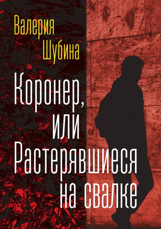 Обложка книги «Коронер или растерявшийся на свалке» — Шубина, ISBN 9785524026439