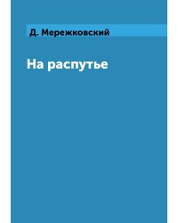 На распутье
