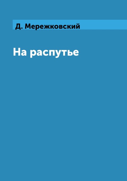 На распутье