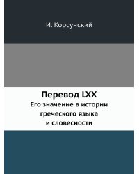 Перевод LXX